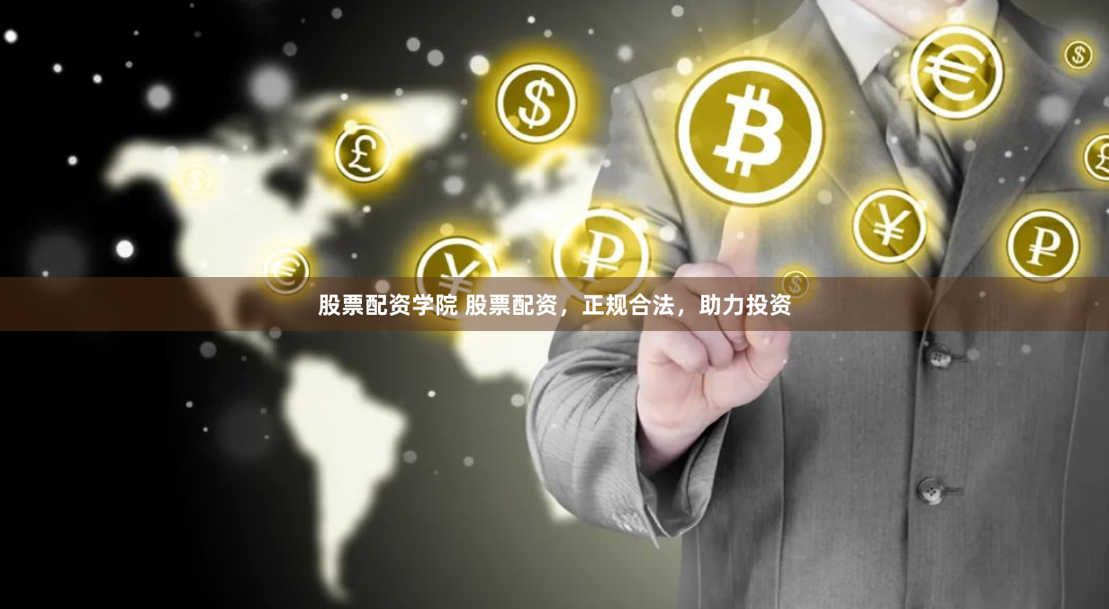 股票配资学院 股票配资，正规合法，助力投资