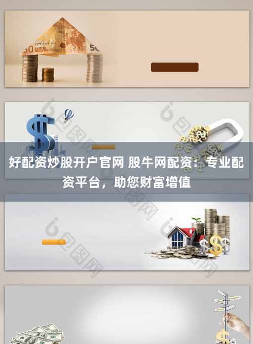 好配资炒股开户官网 股牛网配资：专业配资平台，助您财富增值