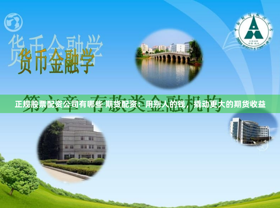 正规股票配资公司有哪些 期货配资：用别人的钱，撬动更大的期货收益