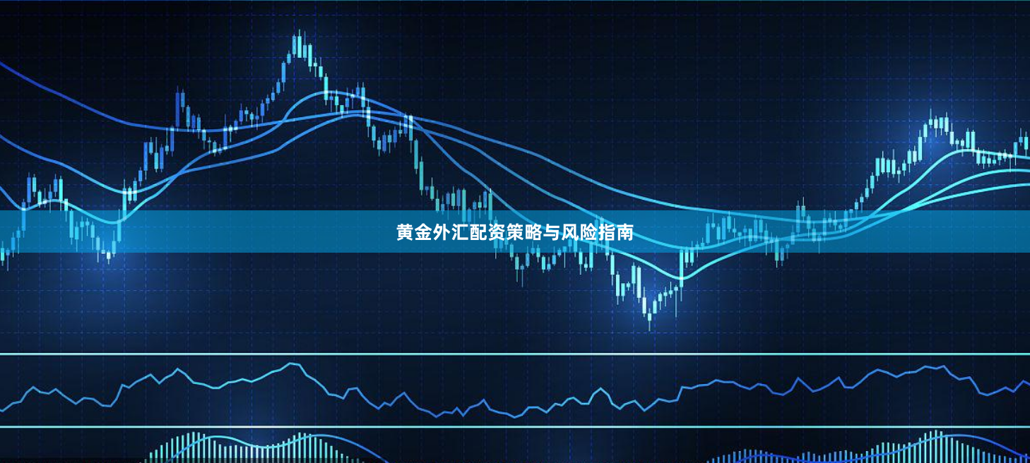 黄金外汇配资策略与风险指南